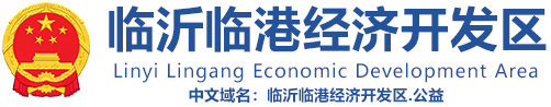 临沂临港经济开发区