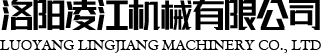 洛阳凌江机械有限公司