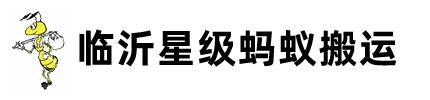 临沂搬家公司,临沂蚂蚁搬家,临沂搬家公司电话15863955522
