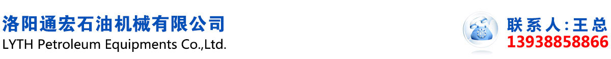 洛阳通宏石油机械有限公司