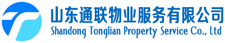 山东通联物业服务有限公司