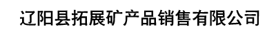 辽阳拓展矿产品（实力厂家）