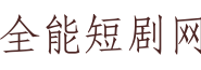 全能短剧网
