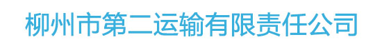 柳州市第二运输有限责任公司