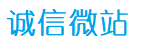 诚信微站