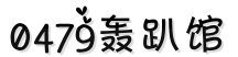 0479轰趴馆