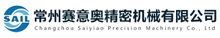常州赛意奥精密机械有限公司