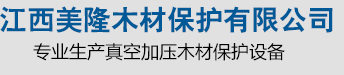 木材防腐设备,木材防腐设备价格,木材防腐设备供应商