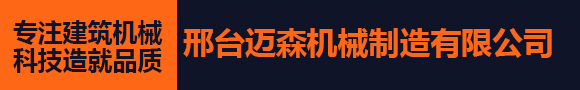 邢台迈森机械制造有限公司