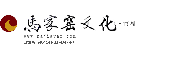 马家窑文化官网
