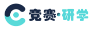 竞赛研学