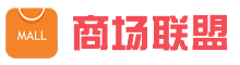 商场联盟