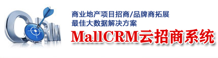 商业地产MallCrm云招商系统