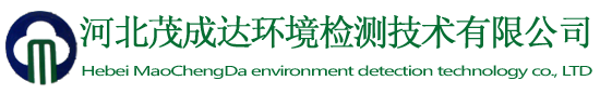 河北茂成达环境检测技术有限公司