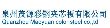 泉州市茂源彩钢板有限公司