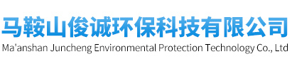 马鞍山俊诚环保科技有限公司