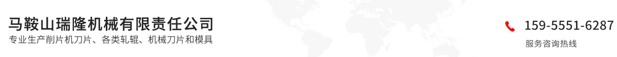 马鞍山瑞隆机械有限责任公司