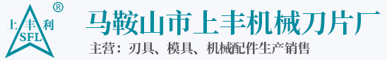 马鞍山上丰机械刀片厂