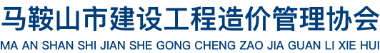 马鞍山市工程造价管理协会