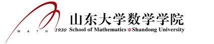 山东大学数学学院