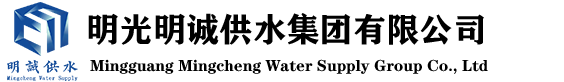 明光明诚供水集团有限公司