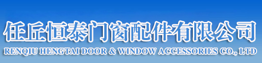 门窗配件
