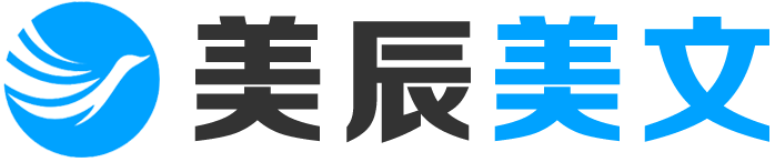 美辰美文
