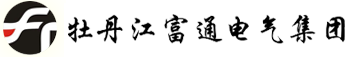 牡丹江富通电气集团有限公司
