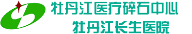 牡丹江医疗碎石中心（牡丹江长生医院）