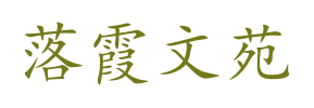 落霞文苑