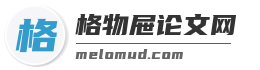 格物屉论文网