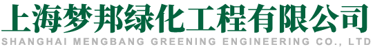 上海梦邦绿化工程有限公司