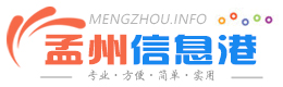 孟州信息港，孟州人才网旗下信息平台，孟州同城网，孟州招聘，孟州二手，孟州转让，孟州出租，孟州顺风车，孟州房产，孟州便民信息，孟州同城尽在孟州信息港