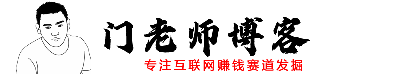 门老师博客：专注开发原创赚钱系列教程