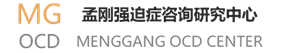 孟刚强迫症心理咨询治疗研究中心