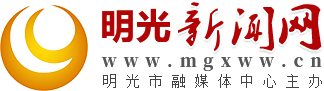 明光新闻网
