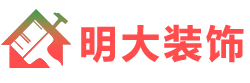 明大创意装饰工程有限公司