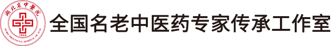 全国名老中医药专家传承工作室