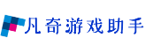 凡奇游戏助手