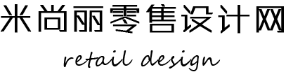 米尚丽零售设计网