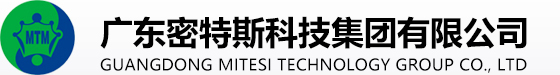 广东密特斯科技集团有限公司