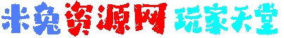 米兔资源网