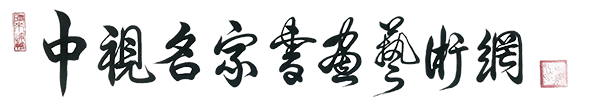 中视名家书画艺术网
