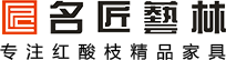 名匠艺林红木家具