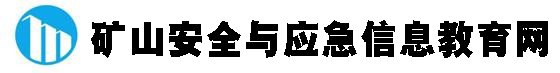 矿山安全与应急信息教育网