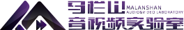 湖南马栏山音视频实验室