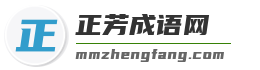 正芳成语网