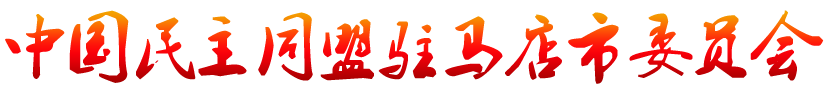 驻马店民盟