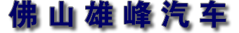 佛山市南海雄峰汽车有限公司