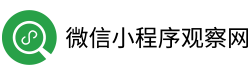 微信小程序观察网